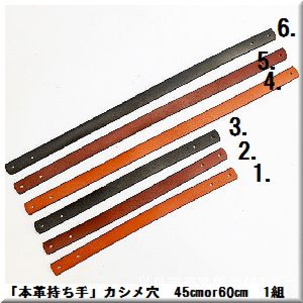 画像1: 「本革持ち手」 カシメ穴　45cmor60cm　1組 (1)