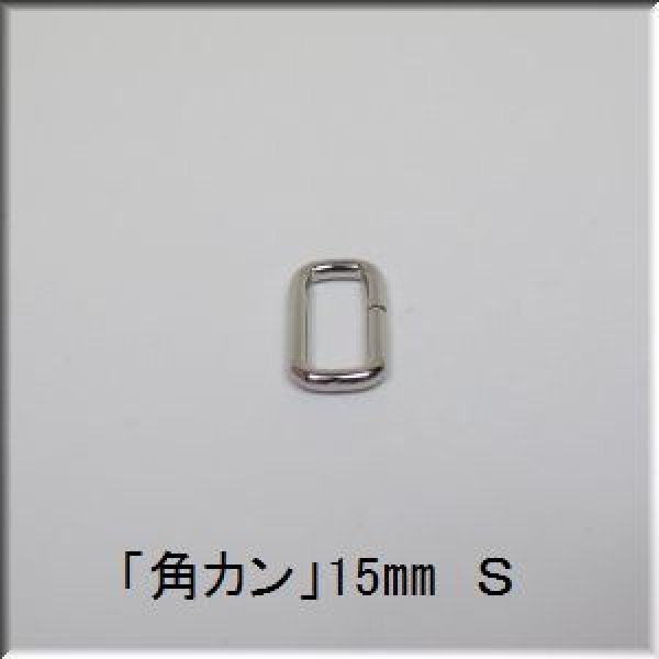画像1: 「角カン」 15mm S　1個 (1)