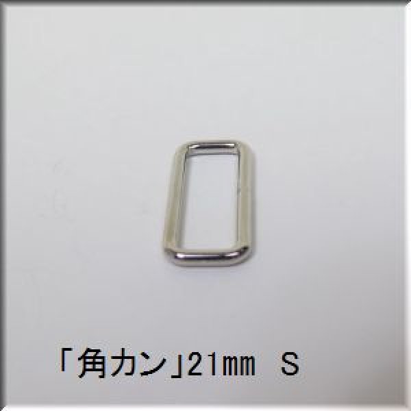 画像1: 「角カン」 21mm S　1個 (1)