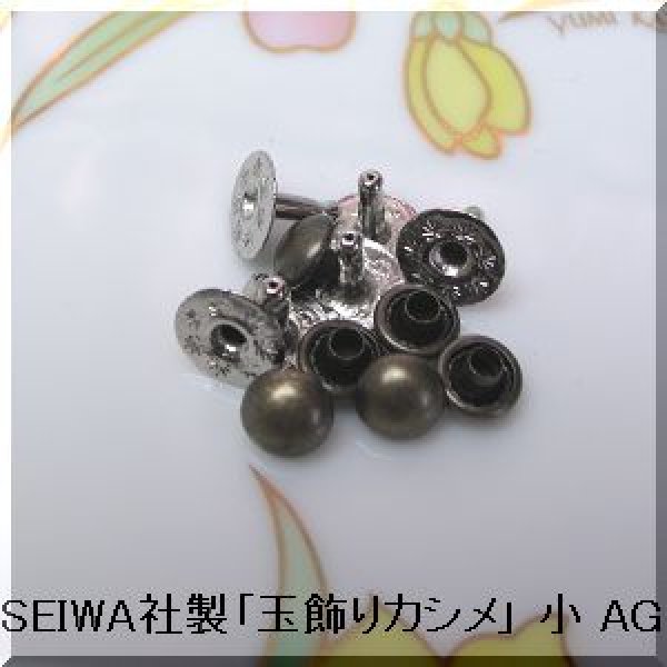 画像1: SEIWA社製 「玉飾りカシメ」 小 AG　1個 (1)