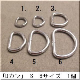 手芸材料の店 *Mint Life* 線径5mm 「Dカン」 S 4サイズ 1個