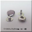 画像2: SEIWA社製 「バネホック」 小 11.5mm 　ＮＩ　1袋 (2)