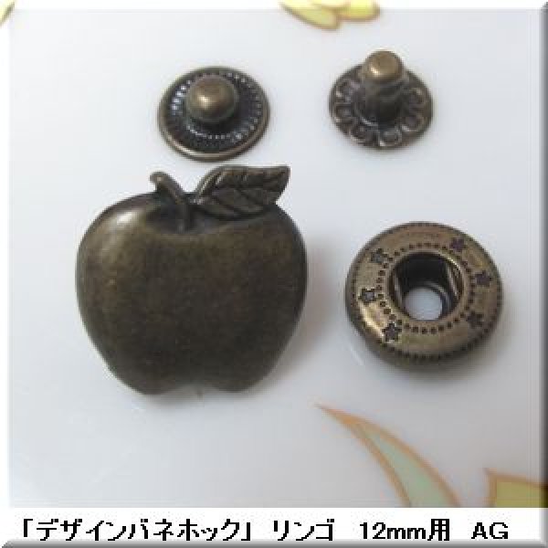 画像1: 「デザインバネホック」 リンゴ 12mm用 ＡＧ　1組 (1)