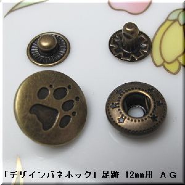 画像1: 「デザインバネホック」 足跡 12mm用 ＡＧ　1組 (1)