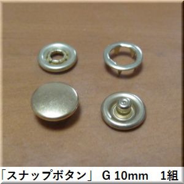 画像1: 「スナップボタン」 G 10mm　1組 (1)