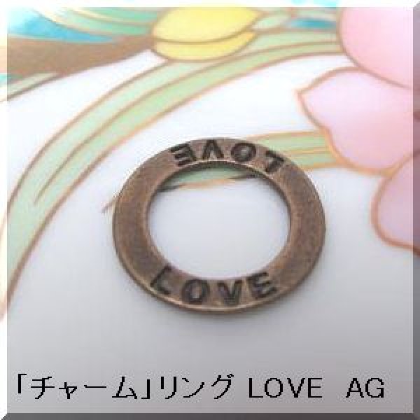 画像1: 「チャーム」 リング LOVE AG　1個 (1)
