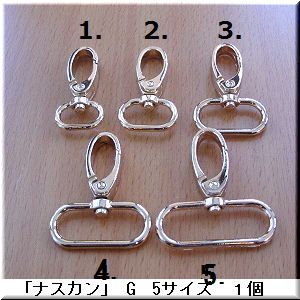 手芸材料の店*Mint Life* 「ナスカン」 G 5サイズ 1個