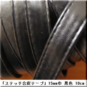 手芸材料の店*Mint Life* 「ステッチ合皮テープ」 15mm巾 黒色 10cm