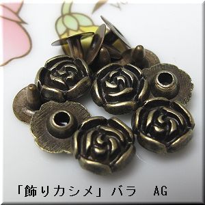 手芸材料の店 Mint Life 飾りカシメ バラ Ag 1個